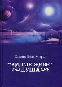Там, где живет душа