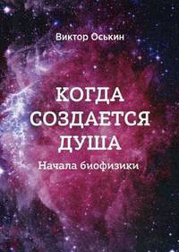 Когда создается душа. Начала биофизики