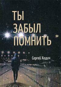 Ты забыл помнить