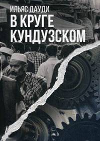 В круге Кундузском