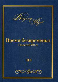 Время безвременья. Повести 80-х. Том 1