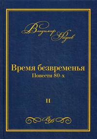 Время безвременья. Повести 80-х. Том 2