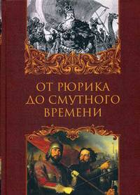 От Рюрика до Смутного времени. Биография русских государей