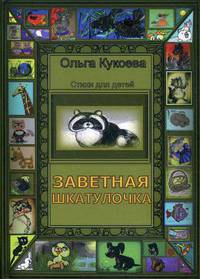 Заветная шкатулочка. Стихи для детей