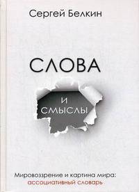 Слова и смыслы. Мировоззрение и картина мира. Ассоциативный словарь