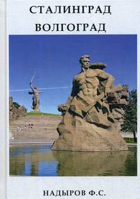 Сталинград. Волгоград