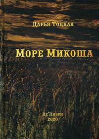 Море Микоша