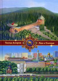 Лев и Солнце