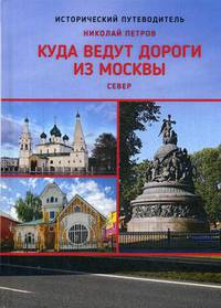 Куда ведут дороги из Москвы. Север