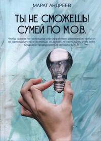 Ты не сможешь! Сумей по М.О.В.