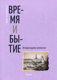 Время и бытие. История одного семейства