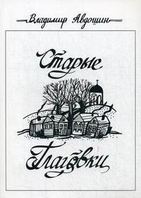 Старые Глаговки