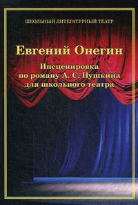 Евгений Онегин. Инсценировка по роману А.С. Пушкина для школьного театра