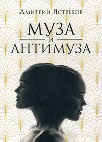 Муза и Антимуза