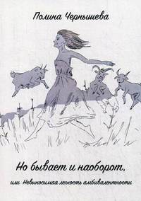Но бывает и наоборот или Невыносимая легкость амбивалентности