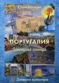 Португалия. Империя солнца. Дневники волонтера