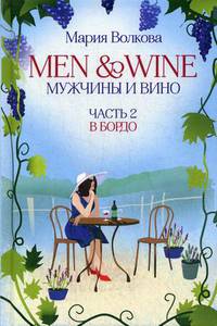 Men and Wine, Мужчины и Вино. Часть 2: В Бордо