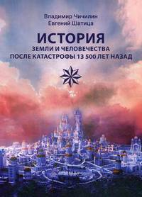 История Земли и человечества после катастрофы 13 500 лет назад