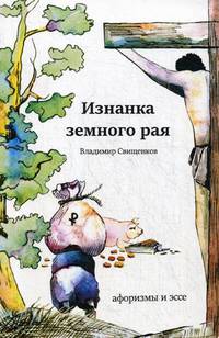 Изнанка земного рая. Афоризмы и эссе