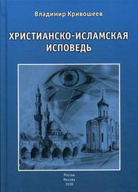 Христианско-исламская исповедь