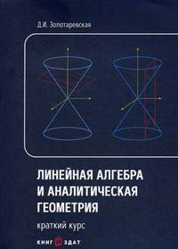 Линейная алгебра и аналитическая геометрия. Краткий курс. Учебное пособие