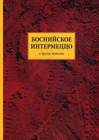 Боснийское интермеццо и другие повести