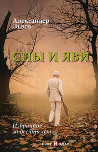 Сны и Яви. Избранное за десять лет