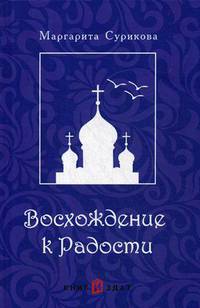 Восхождение к Радости