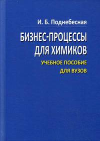 Бизнес процессы для химиков. Учебное пособие для вузов
