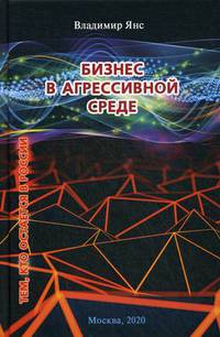 Бизнес в агрессивной среде