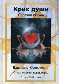 Крик души. Стихи от души и для души. 2015-2020 годы