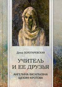 Учитель и ее друзья. Ангелина Васильевна Щекин-Кротова