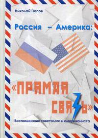 Россия – Америка. "Прямая связь". Воспоминания американиста и советолога