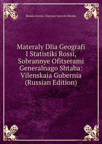 Materaly Dlia Geografi I Statistiki Rossi, Sobrannye Ofitserami Generalnago Shtaba: Vilenskaia Gubernia (Russian Edition)