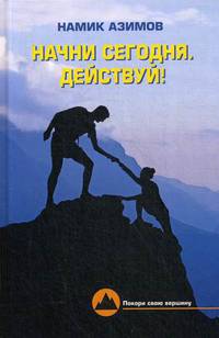 Начни сегодня. Действуй!