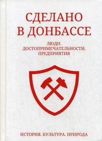 Сделано в Донбассе