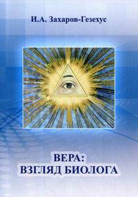 Вера: взгляд биолога