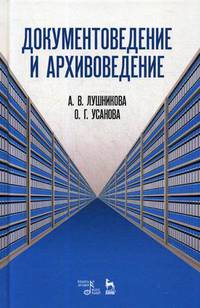Документоведение и архивоведение. Словарь