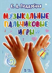 Музыкальные пальчиковые игры. Ноты. Учебное пособие