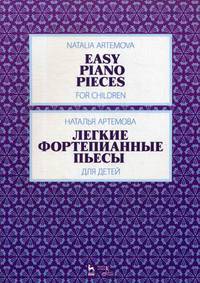 Легкие фортепианные пьесы для детей. Ноты