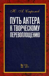 Путь актера к творческому перевоплощению. Учебное пособие