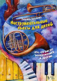 Инструментальные пьесы для детей "То, что рисует воображение" и другие. Ноты