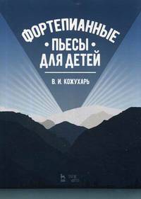 Фортепианные пьесы для детей. Учебное пособие