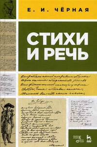 Стихи и речь. Учебное пособие