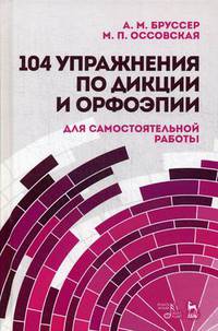 104 упражнения по дикции и орфоэпии (для самостоятельной работы). Учебное пособие