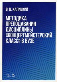 Методика преподавания дисциплины "Концертмейстерский класс" в вузе. Учебно-методическое пособие