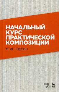 Начальный курс практической композиции. Учебник