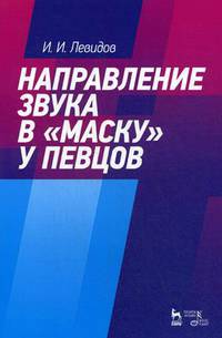 Направление звука в "маску" у певцов. Учебное пособие