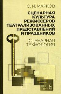 Сценарная культура режиссеров театрализованных представлений и праздников. Сценарная технология. Учебное пособие