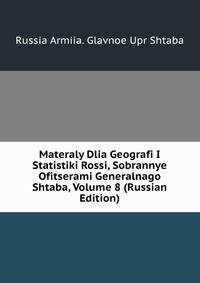 Materaly Dlia Geografi I Statistiki Rossi, Sobrannye Ofitserami Generalnago Shtaba, Volume 8 (Russian Edition)
